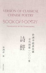许渊冲经典英译古代诗歌1000首  诗经