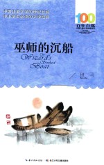 百年百部中国儿童文学<em>经典</em>书系  巫师的沉船  2016版