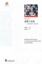 清教与美国  美国精神的寻根之旅