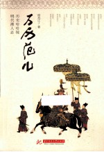 万历范儿  历史哈哈镜明代潮人志