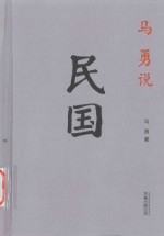 <em>马勇</em>说民国