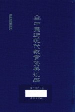 中国近现代教育资料汇编  1912-1926  第209册