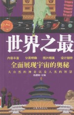 <em>世界</em><em>之最</em>