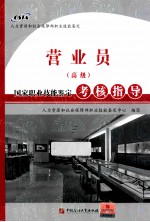 营业员  高级  国家职业技能<em>鉴定</em>考核指导