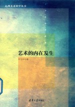 艺术<em>的</em><em>内在</em>发生