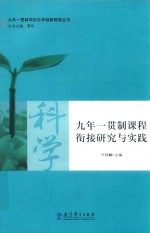 九年一贯制课程  衔接研究与实践