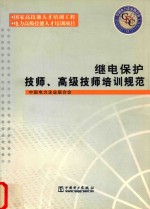 继电保护技师、<em>高级</em>技师<em>培训</em>规范