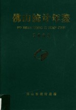 佛山<em>统计</em>年鉴  2003