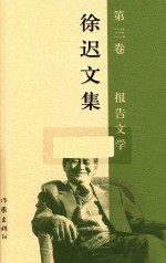 徐迟<em>文集</em>  第3<em>卷</em>  报告<em>文学</em>