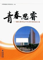 青春思睿  福建江夏<em>学院</em>治平学社青年智库报告汇编