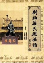 新編蘇氏總族譜  第2册