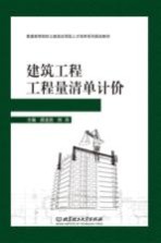 建筑工程工程量清单计价