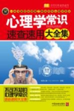 <em>心理</em>学常识速查速用大全集  实用珍藏版