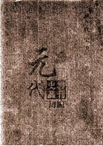元代史料<em>丛刊</em>初编  元代史书  2卷  第42册