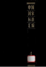 中国国家标准汇<em>编</em>  4  GB  521-710