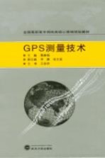 <em>GPS</em>测量技术