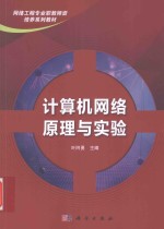 <em>计<em>算机</em></em><em>网络</em>原理与<em>实验</em>