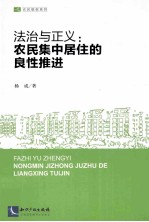 法治与正义  农民集中居住的良性推进