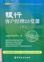 银行客户经理25堂课  7