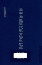 中国近现代教育资料汇编  1912-1926  第280册