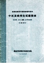 <em>湖南</em>省高等中医院校辅导资料  中医基础理论试题指南