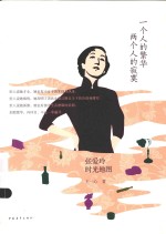 一个人的繁华，两个人的<em>寂寞</em>  张爱玲时光地图
