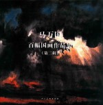 <em>马</em>万国百幅国画作品集  第2辑