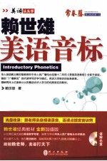 新版<em>赖</em>世雄美语  美语音标