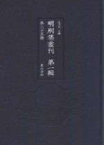 明别集丛刊  第1辑  第35册