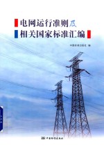 电网运行准则及相关国家标准<em>汇编</em>
