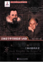 从开普勒到阿诺德  三体问题的历史