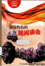 别具特色的民间庙会  彩图版