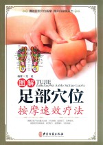 图解足部穴位按摩速效疗法  彩图精装版