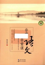 <em>非常</em>语文<em>非常</em>课
