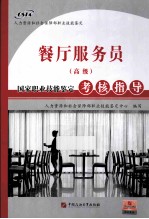 国家职业技能<em>鉴定</em>考核指导  餐厅服务员  高级