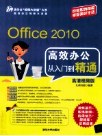Office 2010高效办公从入门到精通  高清视频<em>版</em>
