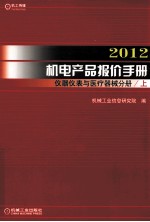 <em>2012</em>机电产品报价<em>手册</em>  仪器仪表与医疗器械分册  上