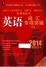2014年<em>MBA</em>、MPA、MPAcc管理类联考  <em>英语</em>词汇专项突破  <em>英语</em>二
