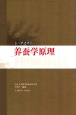 <em>养蚕</em>学原理
