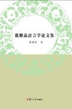 戴耀晶<em>语言</em>学论文集
