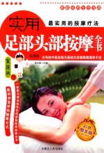 家庭品质生活<em>宝典</em>  <em>实用</em>足部头部按摩全书  家庭版