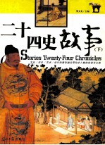 二十四史故事  下