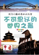 不可思议的世界之最  彩图注音<em>版</em>