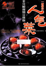 一看就会人气菜  全分解视频立体版