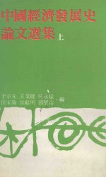 中国经济发展史论文选集  上