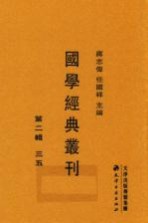 国学经典丛刊  第2辑  35