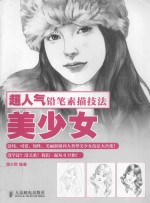 超人气铅笔素描技法  美少女