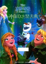 冰雪奇缘爱的魔法美绘本  神奇的水晶庆典