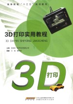 <em>3D</em>打印<em>实用</em><em>教程</em>