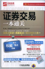 证券交易一本通关  命题点解读+真题实战+模拟实测三合一